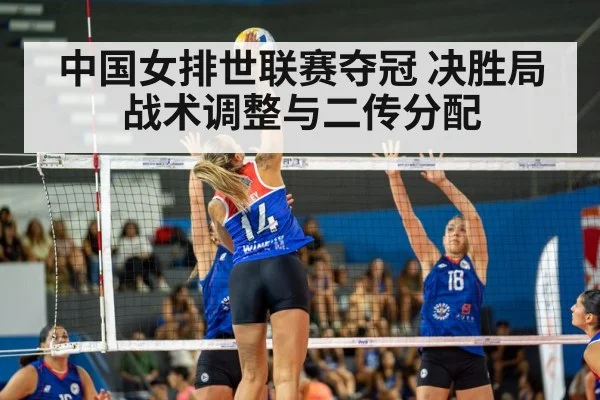 中国女排世联赛夺冠 决胜局战术调整与二传分配