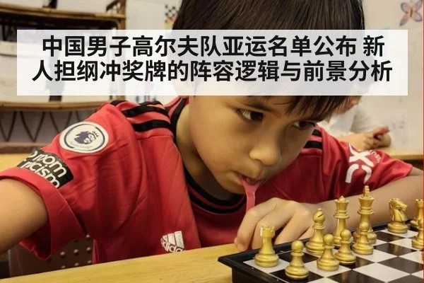 中国男子高尔夫队亚运名单公布 新人担纲冲奖牌的阵容逻辑与前景分析