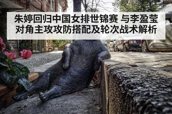 朱婷回归中国女排世锦赛 与李盈莹对角主攻攻防搭配及轮次战术解析