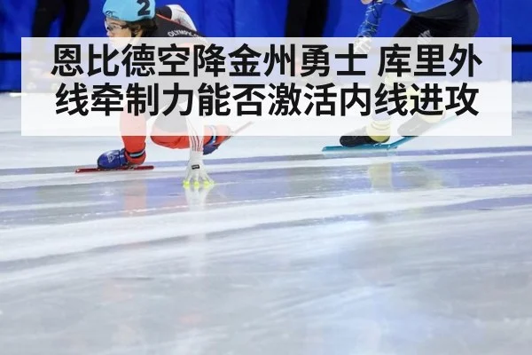 恩比德空降金州勇士 库里外线牵制力能否激活内线进攻