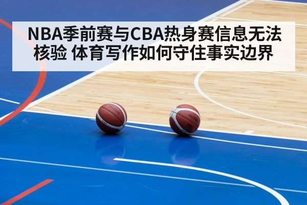 NBA季前赛与CBA热身赛信息无法核验 体育写作如何守住事实边界